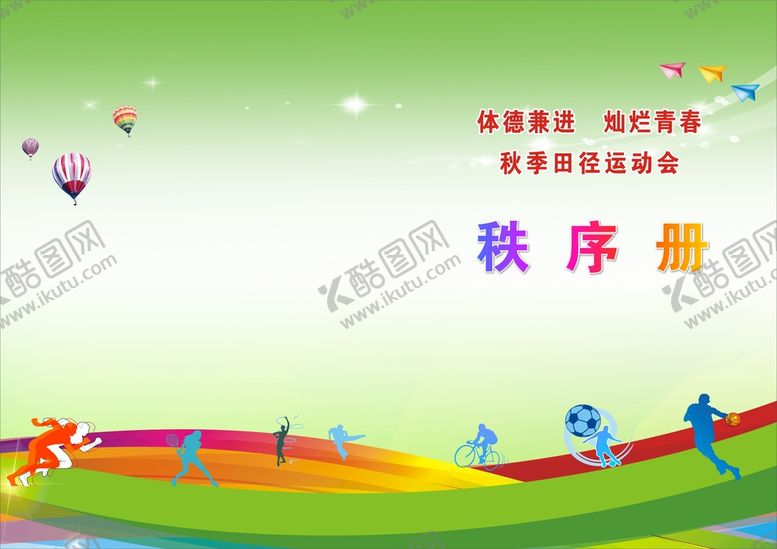 编号：67140710210859474624【酷图网】源文件下载-运动会秩序册