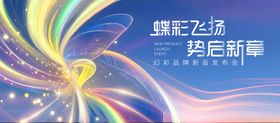 蝶彩新品发布会主视觉