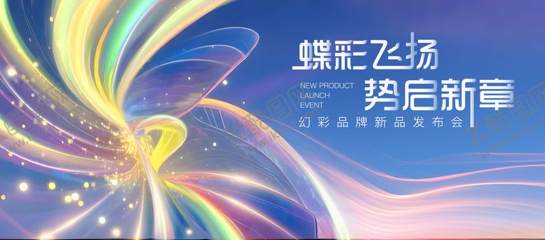 编号：79684106151453397051【酷图网】源文件下载-蝶彩新品发布会主视觉