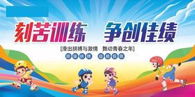 校园运动会展板海报