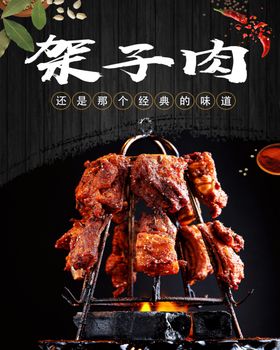 架子肉