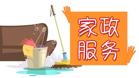 家政服务