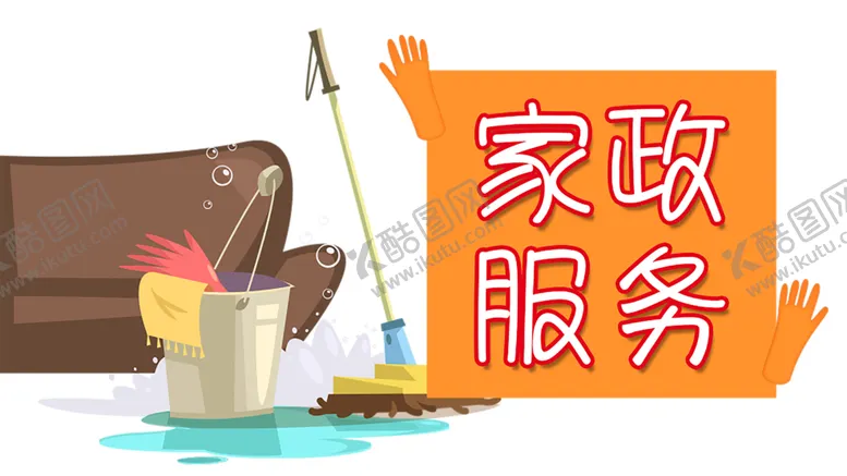 编号：54937106240533534206【酷图网】源文件下载-家政服务