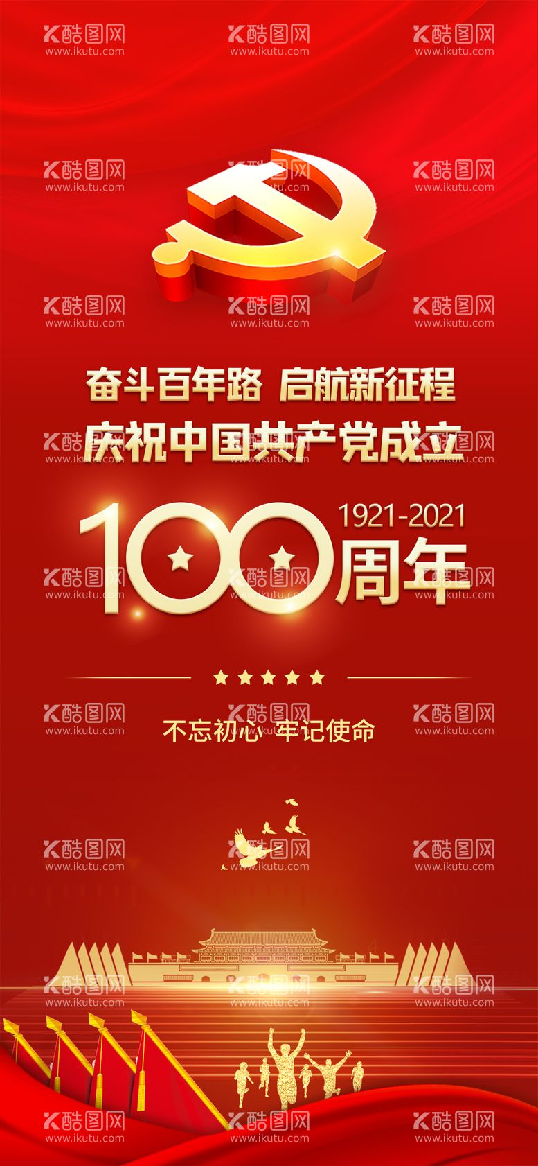 编号：24102111242114006945【酷图网】源文件下载-简约红色建党100周年党建主题海报