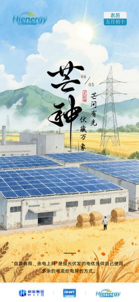 光伏芒种节气海报