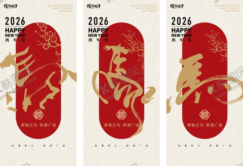 编号：45385704010143285685【酷图网】源文件下载-马年海报