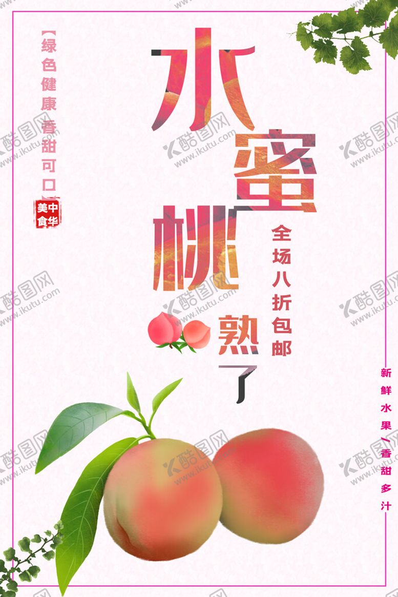 编号：37119710290703413162【酷图网】源文件下载-水蜜桃