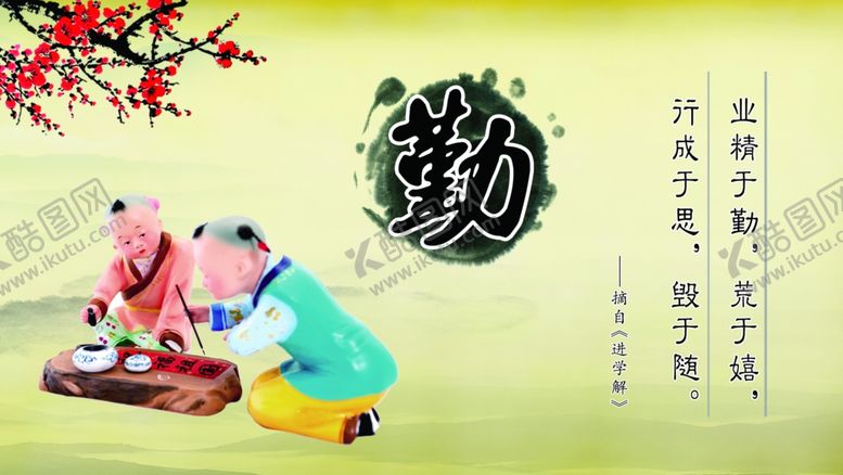 编号：82536111300228138283【酷图网】源文件下载-国学经典勤