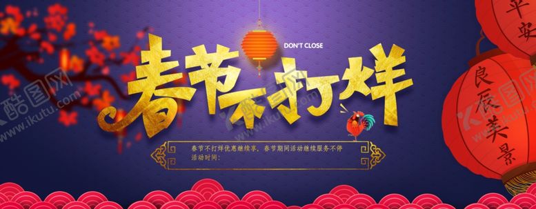 编号：13366407030655597818【酷图网】源文件下载-淘宝店铺春节不打烊