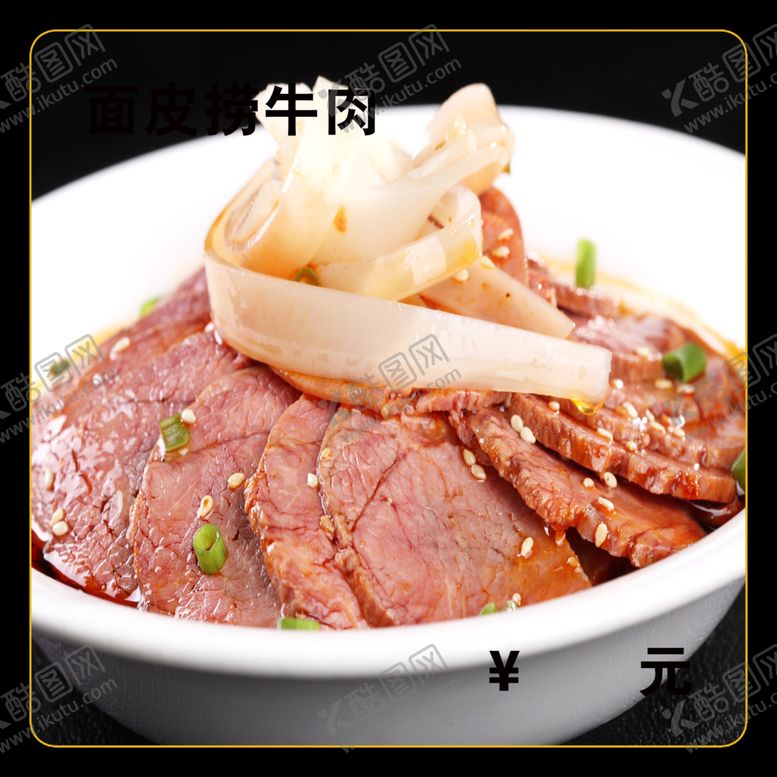 编号：48334112150808088615【酷图网】源文件下载-面皮捞牛肉