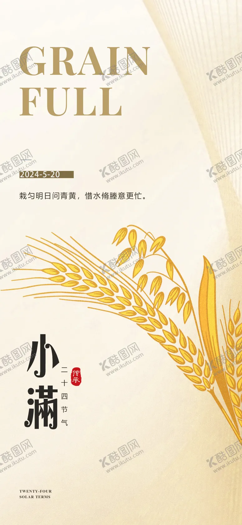 编号：21875111301323526580【酷图网】源文件下载-小满节气海报