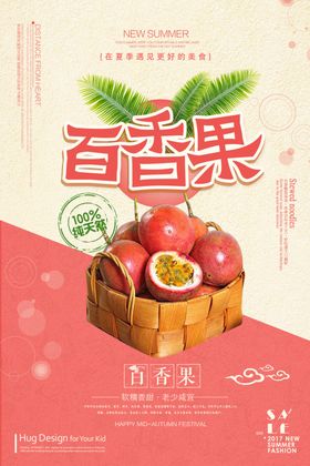 百香果海报