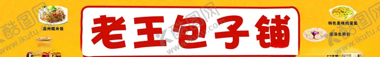编号：22864003141908352453【酷图网】源文件下载-包子店门头