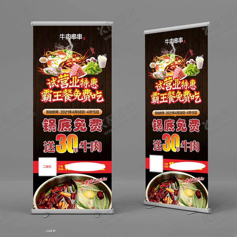 编号：36395302101252336217【酷图网】源文件下载-火锅店展架试营业串串香易拉