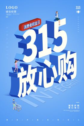 创意大气315消费者权益保护日