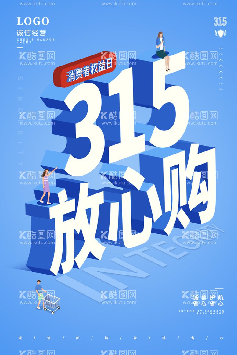 编号：58794210201742384129【酷图网】源文件下载-创意简约315消费者权益保护日