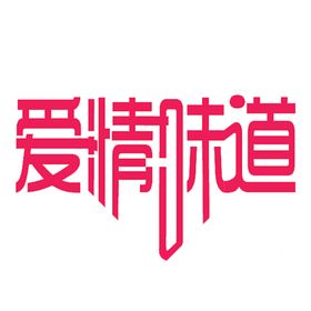 七夕字体