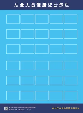 东胜区从业人员健康证公示栏新版