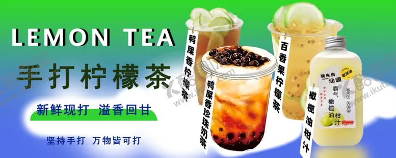 编号：35027501271001442792【酷图网】源文件下载-手打柠檬茶
