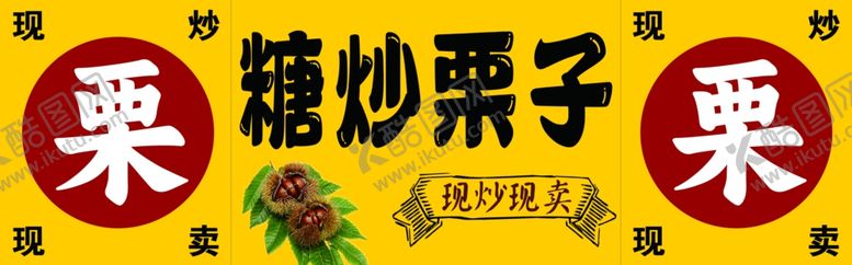 编号：98779202090214108663【酷图网】源文件下载-炒栗子