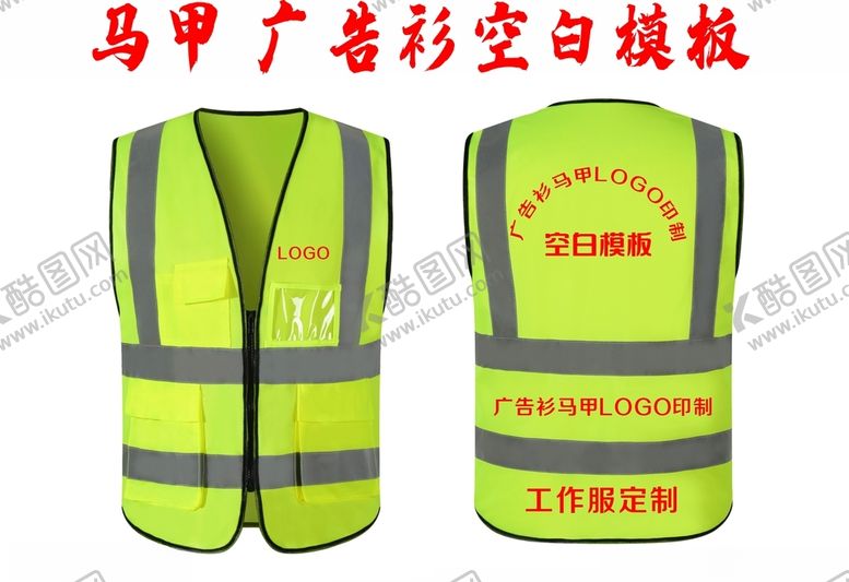 编号：87277401220250341555【酷图网】源文件下载-马甲模板广告衫LOGO印制
