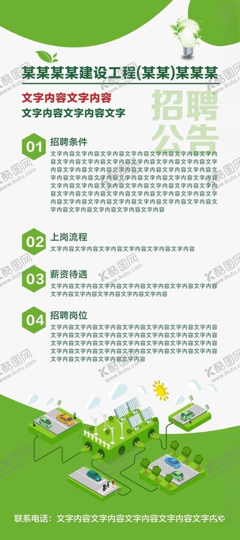 编号：74488005240332553720【酷图网】源文件下载-招聘展架