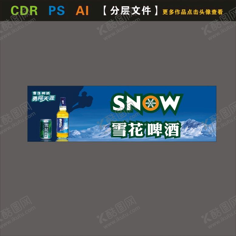 编号：53716701250311481769【酷图网】源文件下载-雪花啤酒