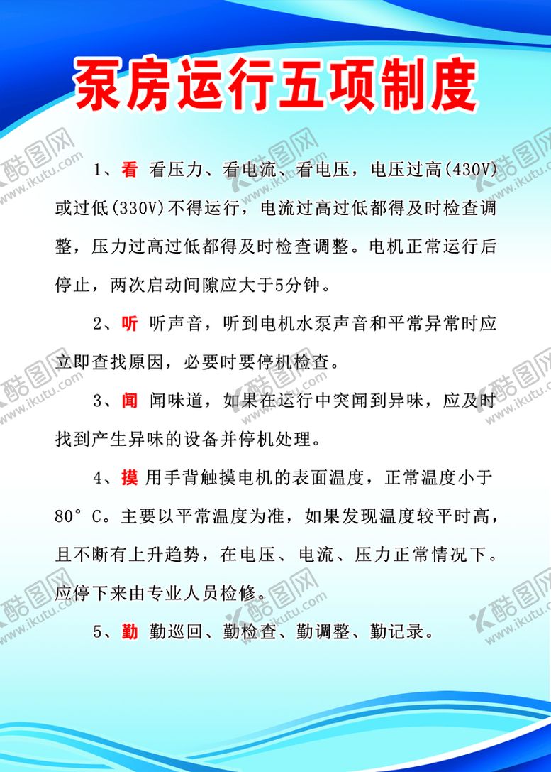 编号：93805510171357487270【酷图网】源文件下载-泵房运行五项制度
