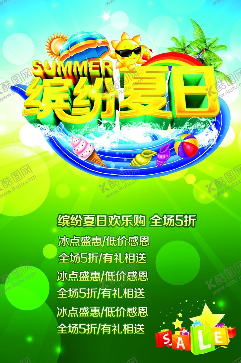 编号：66573207031215269847【酷图网】源文件下载-夏天来了