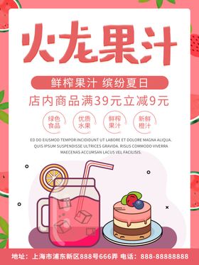 鲜榨火龙果汁优惠促销海报
