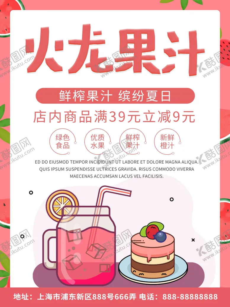 编号：93363206242354467136【酷图网】源文件下载-鲜榨火龙果汁优惠促销海报