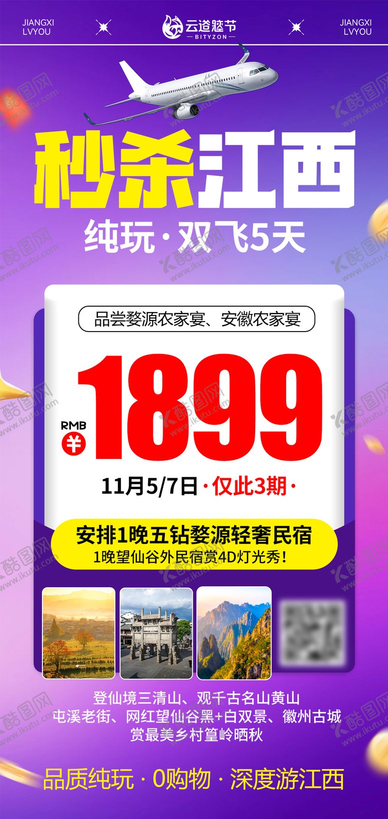 编号：97330604122244317375【酷图网】源文件下载-江西特价旅游海报
