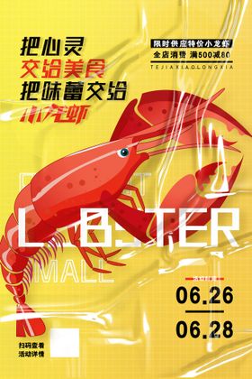 小龙虾创意时尚宣传海报模板