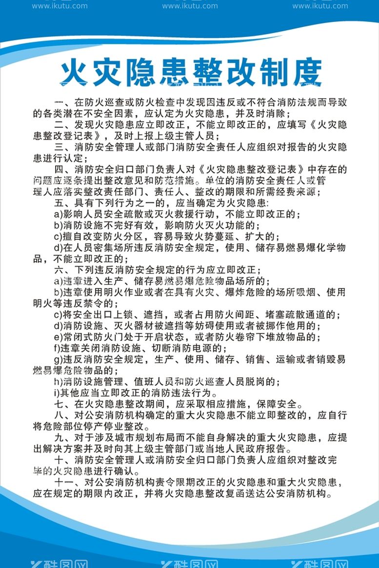 编号：22655712122211308085【酷图网】源文件下载-火灾隐患整改制度