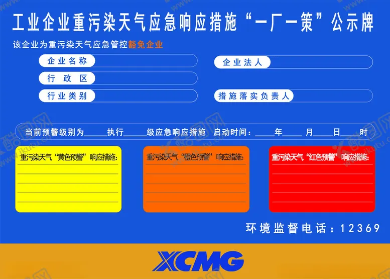 编号：39951302070023539124【酷图网】源文件下载-工业企业重污染天气措施