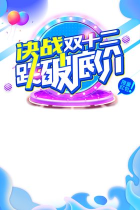双12素材易拉宝吊旗广告