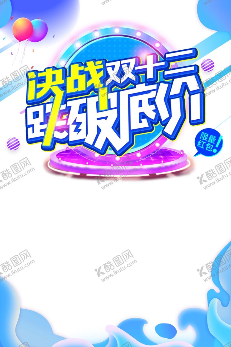 编号：28643405010709423519【酷图网】源文件下载-双12素材