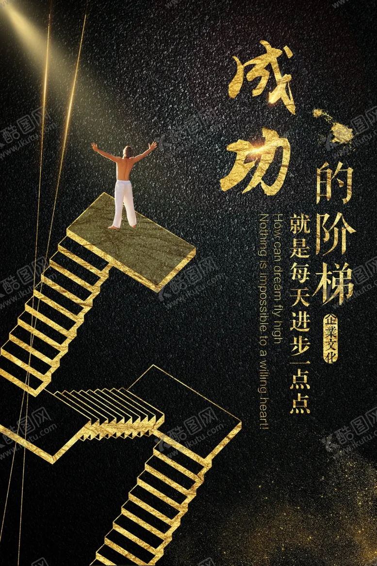 编号：60108403231359328171【酷图网】源文件下载-高端励志海报