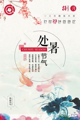 编号：94278010021430247053【酷图网】源文件下载-处暑