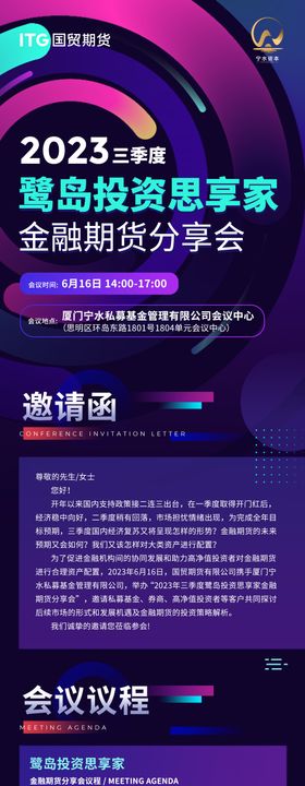 金融期货分享会会议流程邀请函长图