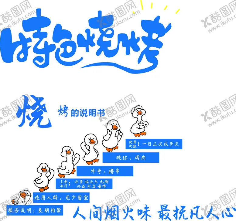编号：35765610230038316148【酷图网】源文件下载-特色烧烤