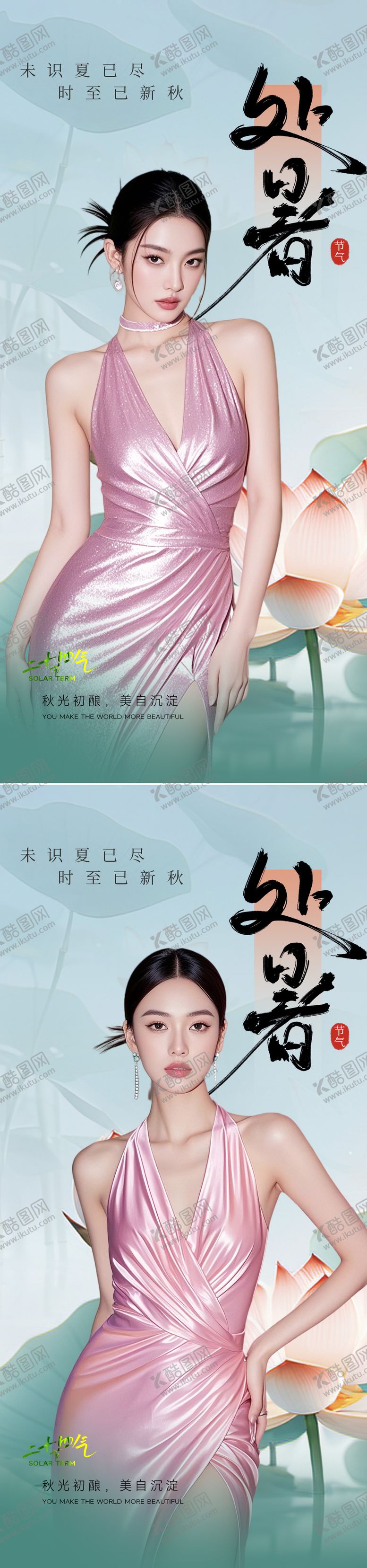 编号：82308709042203567455【酷图网】源文件下载-处暑节气海报
