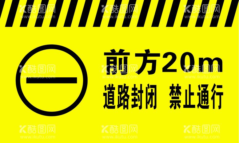 编号：48318412202351118944【酷图网】源文件下载-道路封闭