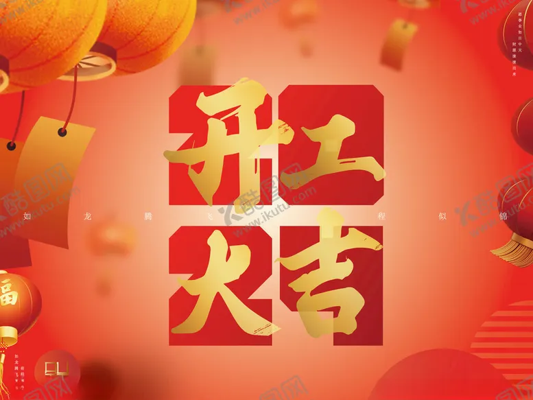 编号：46748501290732267851【酷图网】源文件下载-开工大吉