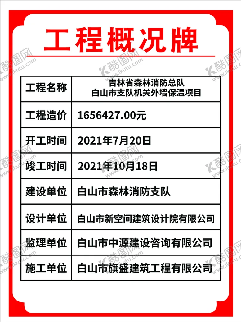 编号：65480510260042474984【酷图网】源文件下载-工程概括牌