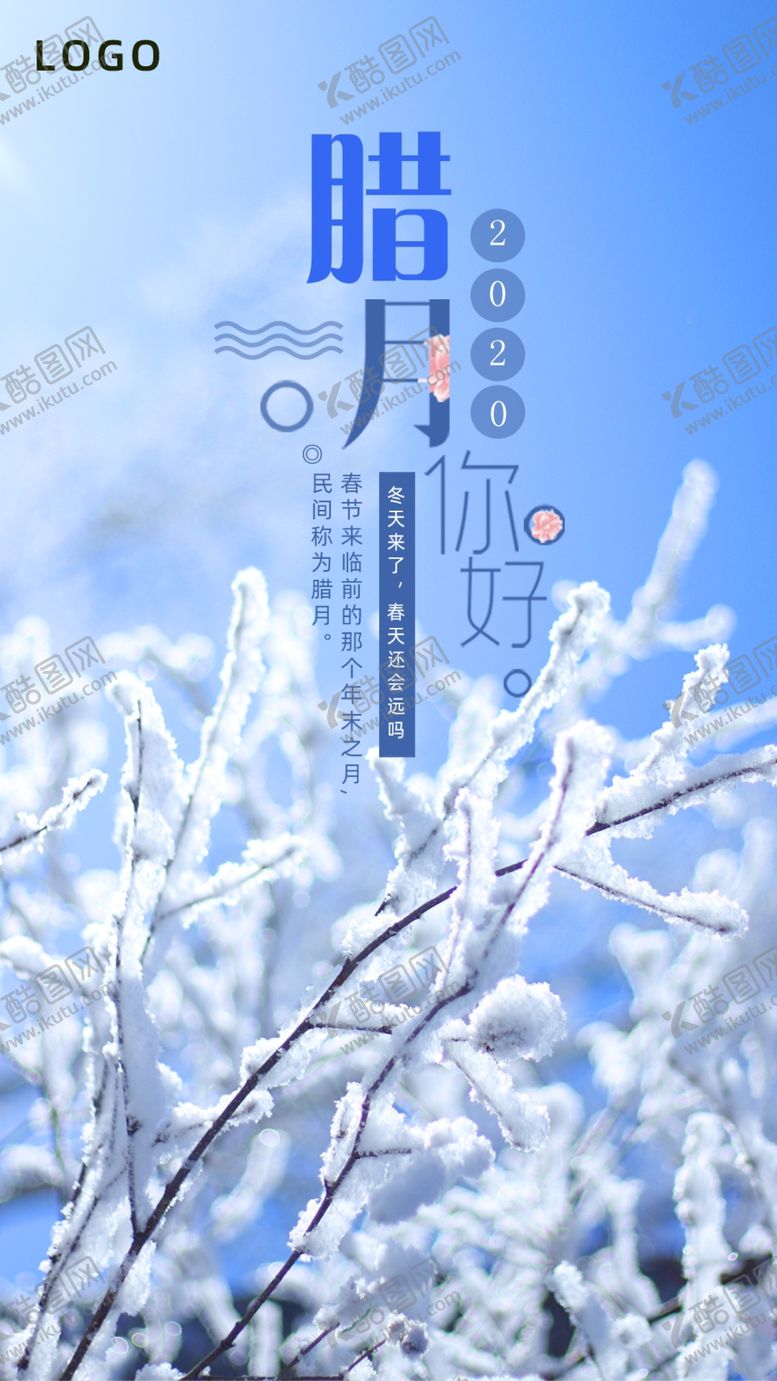 编号：96064204191039559584【酷图网】源文件下载-腊月海报冬天海报问候