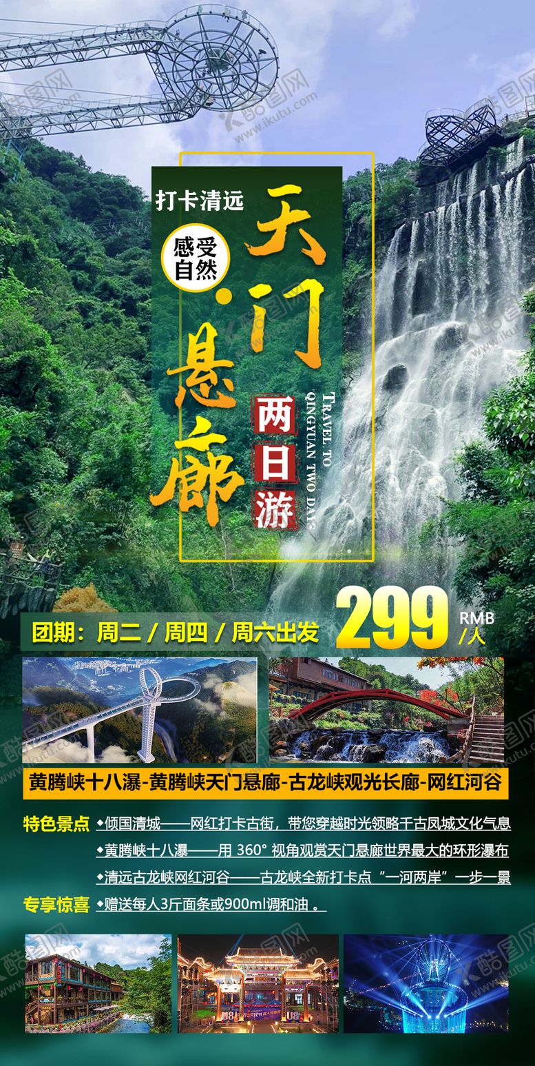 编号：33901209111800261706【酷图网】源文件下载-打卡清远天门悬廊环形瀑布两天游.