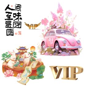 素材中秋VIP