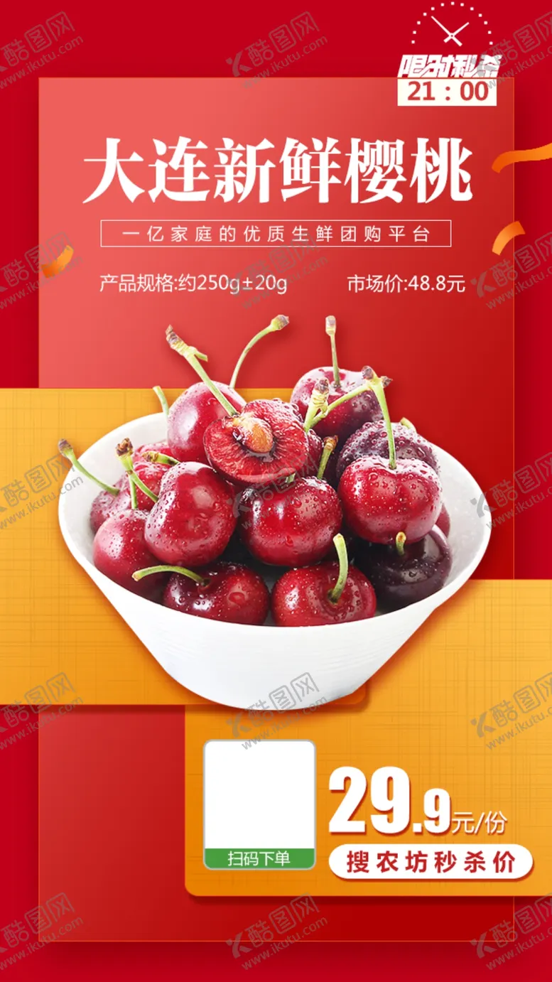编号：34668405081036463583【酷图网】源文件下载-大连新鲜樱桃推广图