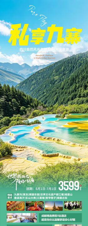 四川九寨沟旅游海报